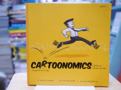 Cartoonomics เศรษฐศาสตร์ฉบับการ์ตูน รูปที่ 1