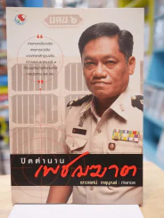 ปิดตำนานเพชรฆาต - เชาวเรศน์ จารุบุณย์ รูปที่ 1