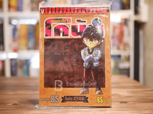 ยอดนักสืบจิ๋วโคนัน เล่ม 85 (หนังสือใหม่มือหนึ่ง) รูปที่ 1