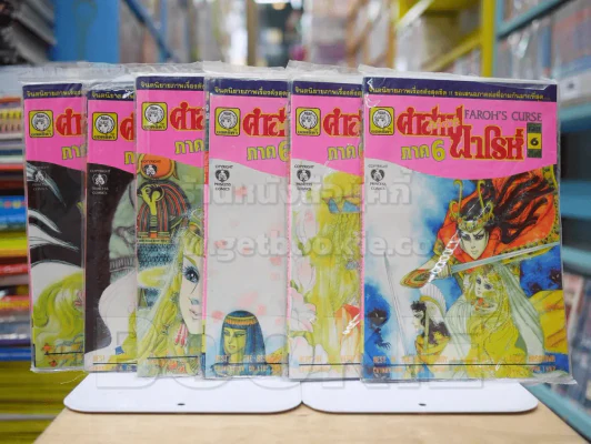 คำสาปฟาโรห์ (ยอดธิดา) เล่มเล็ก ภาค 6 เล่ม 1-6 รูปที่ 1