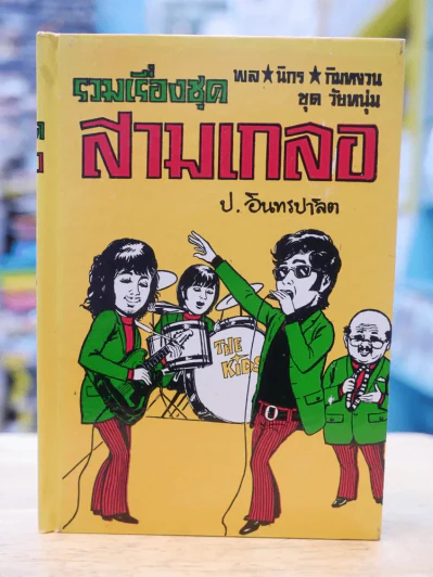 รวมเรื่องชุด สามเกลอ ป.อินทรปลิต อยากเป็นพระเอก วิญญาณสามเกลอ เฮงซวย รูปที่ 1