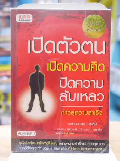 เปิดตัวตน เปิดความคิด ปิดความล้มเหลว ก้าวสู่ความสำเร็จ รูปที่ 1