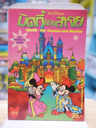 มิคกี้และสหาย การ์ตูน 2 ภาษา รูปที่ 1