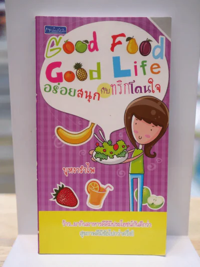 Good Food Good Life อร่อยสนุกกับทริกโดนใจ รูปที่ 1