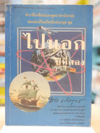 ไปนอก ปีที่สอง - สอ เสถบุตร รูปที่ 1