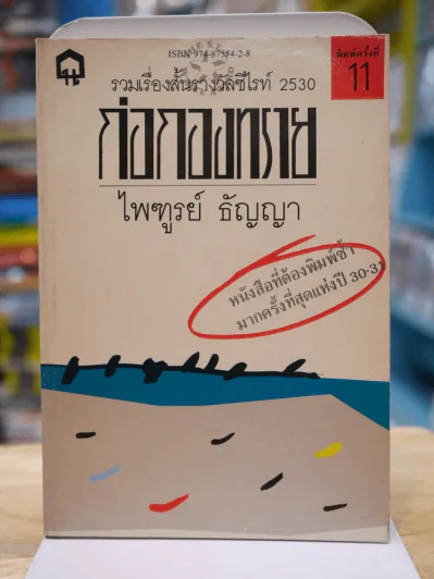 ก่อกองทราย - ไพฑูรย์ ธัญญา (รางวัลซีไรท์ ปี 2530) รูปที่ 1