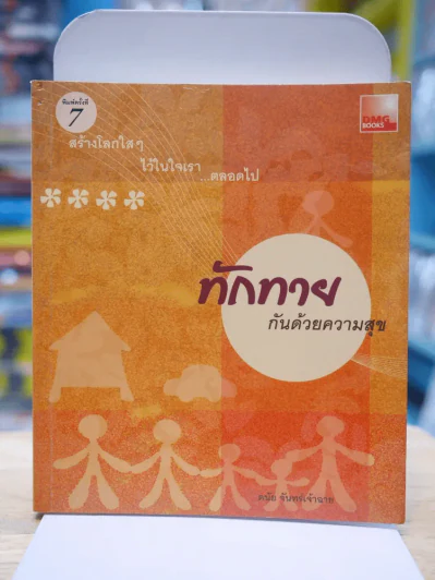 ทักทายกันด้วยความสุข - ดนัย จันทร์เจ้าฉาย รูปที่ 1