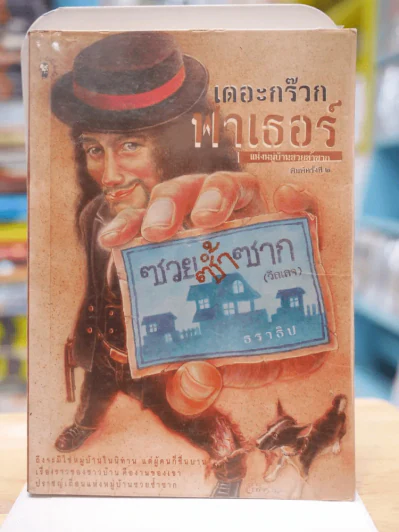 เดอะกร๊วกฟาเธอร์ โดย ธราธิป รูปที่ 1