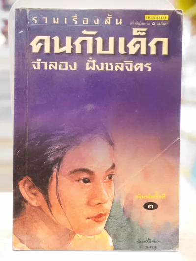 คนกับเด็ก - จำลอง ฝั่งชลจิตร รูปที่ 1