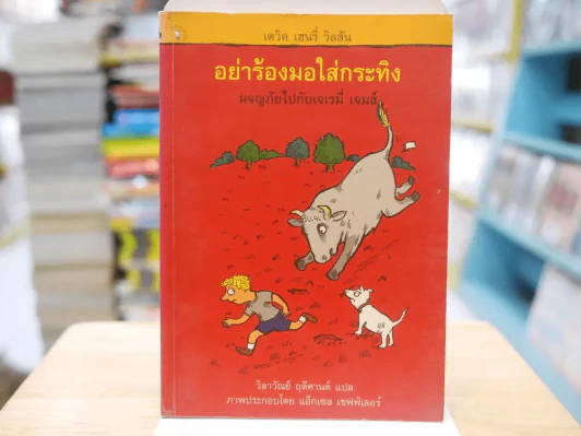 อย่าร้องมอใส่กระทิง (พิมพ์ครั้งแรก) รูปที่ 1