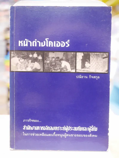 หน้าต่างโคเออร์ - ปณิธาน กิจสกุล รูปที่ 1