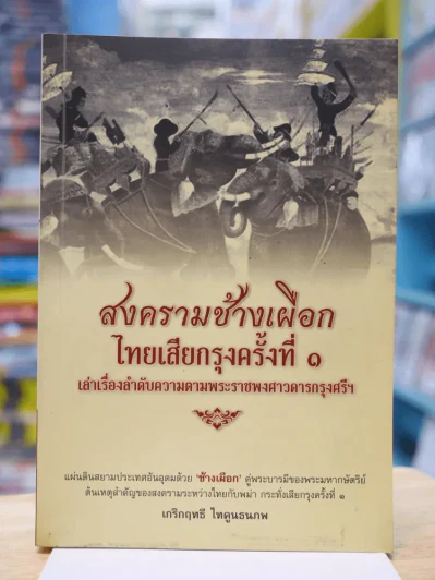 สงครามช้างเผือก ไทยเสียกรุงครั้งที่ ๑ เล่าเรื่องลำดับความตายพระราชพงศาวดารกรุงศรีฯ รูปที่ 1