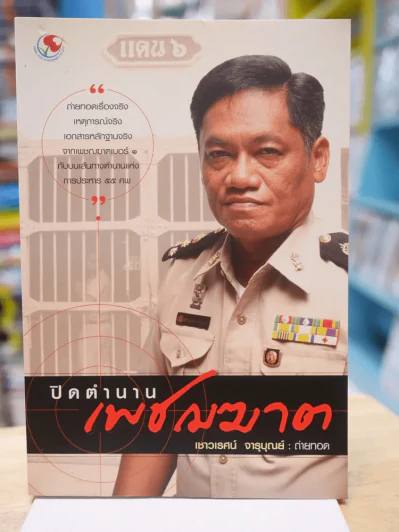 ปิดตำนานเพชรฆาต - เชาวเรศน์ จารุบุณย์ รูปที่ 1