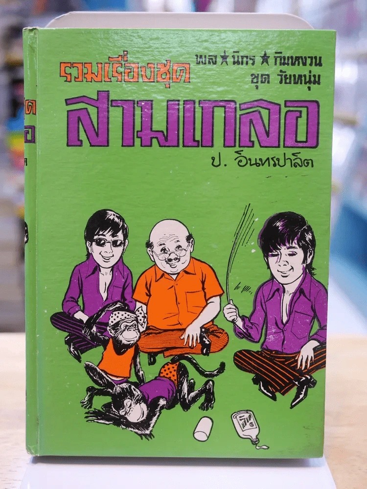 รวมเรื่องชุด สามเกลอ ป.อินทรปลิต ละครลิง เกี้ยวแม่หม้าย ลูกสาวแม่เอ๊ย รูปที่ 1