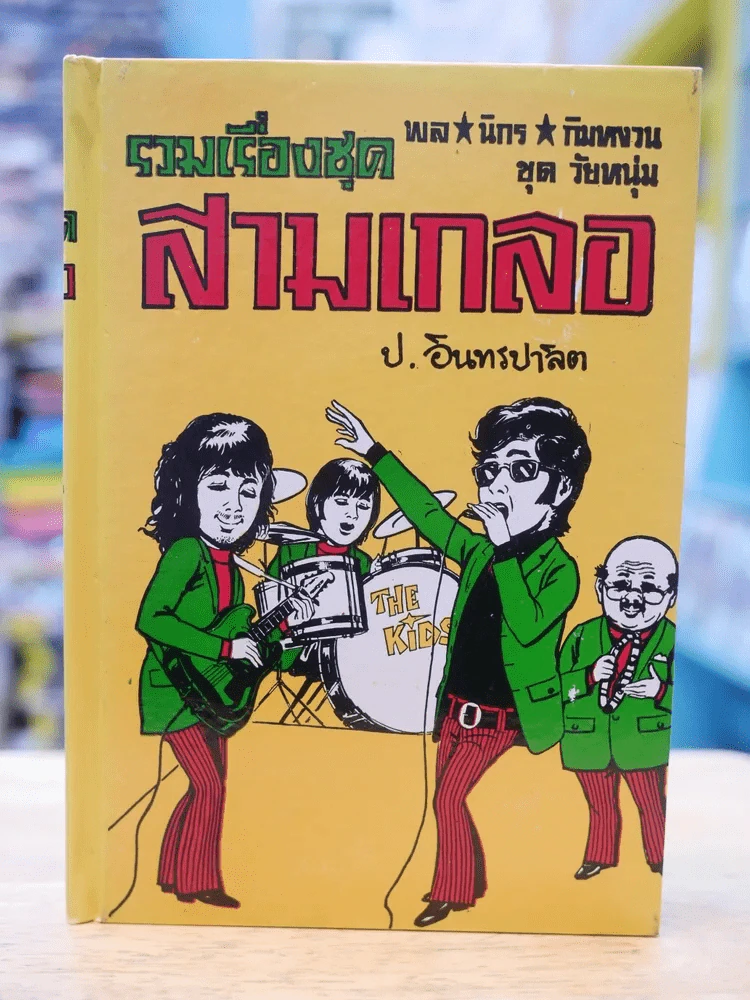รวมเรื่องชุด สามเกลอ ป.อินทรปลิต อยากเป็นพระเอก วิญญาณสามเกลอ เฮงซวย รูปที่ 1