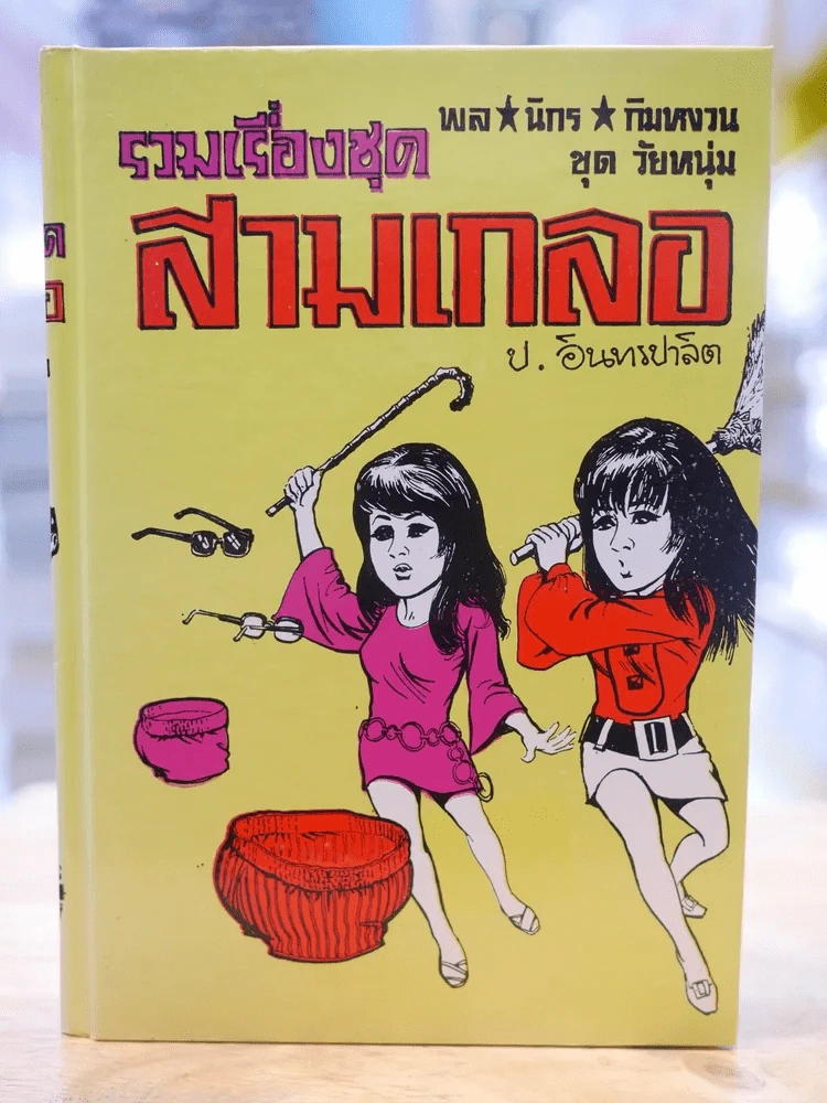 รวมเรื่องชุด สามเกลอ ป.อินทรปลิต ล่องหน อ้ายคำปรอท มนุษย์ผี รูปที่ 1