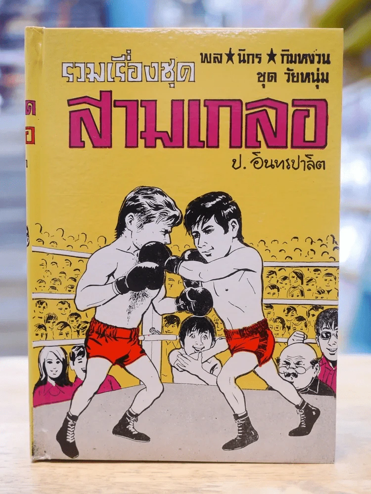 รวมเรื่องชุด สามเกลอ ป.อินทรปลิต ปราบแชมเปี้ยนโลก หมัดเด็ด หมัดเสืออากาศ รูปที่ 1