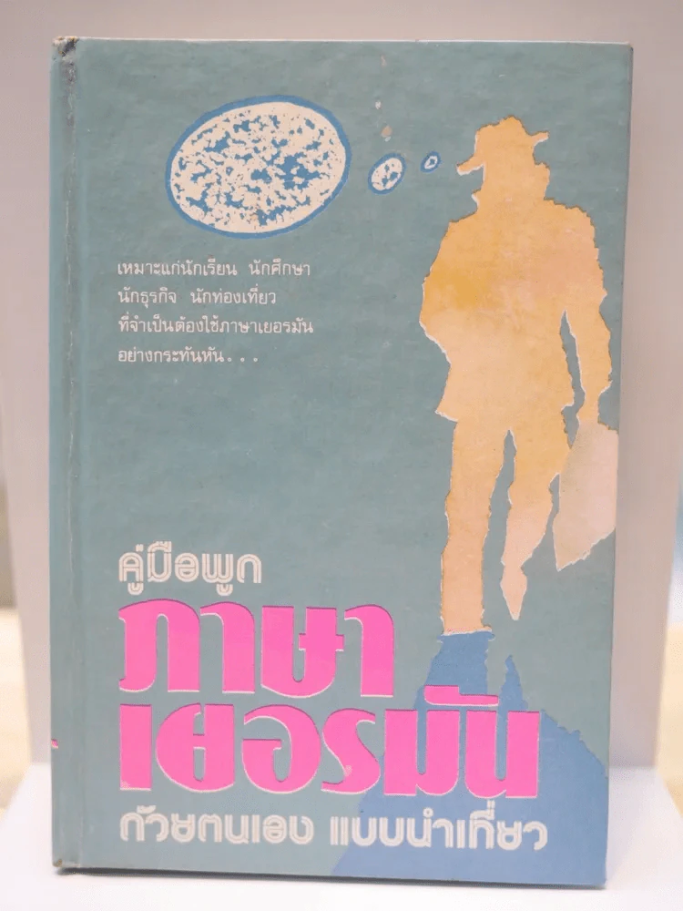 คู่มือพูดภาษาเยอรมัน ด้วยตนเอง แบบนำเที่ยว รูปที่ 1