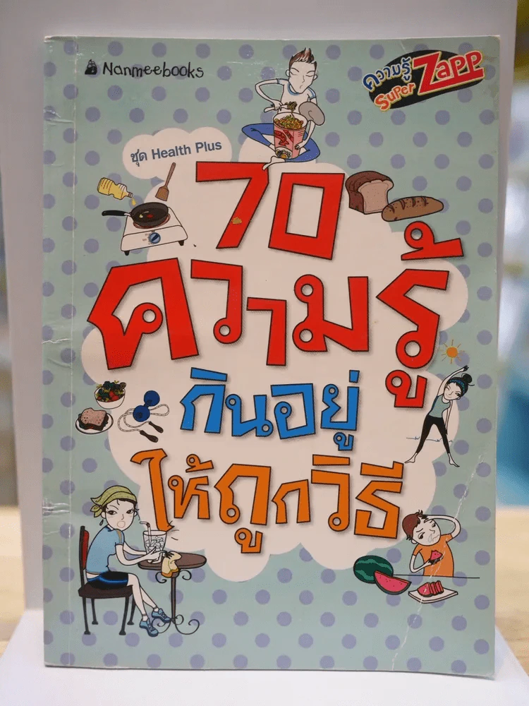70 ความรู้ กินอยู่ให้ถูกวิธี รูปที่ 1