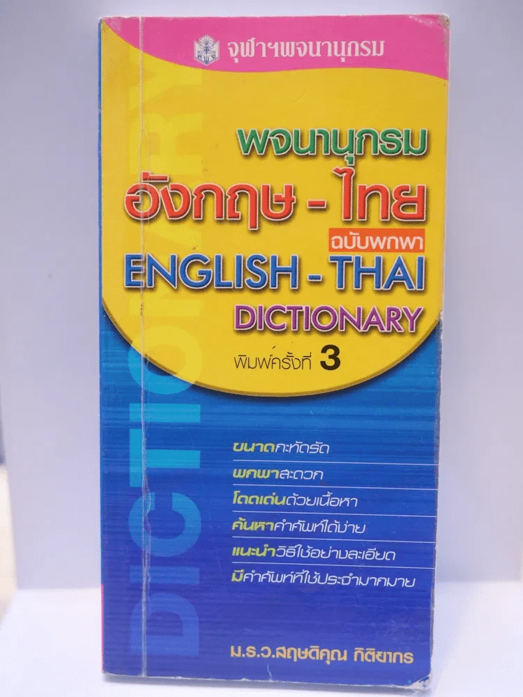 พจนานุกรม อังกฤษ-ไทย ฉบับพกพา รูปที่ 1