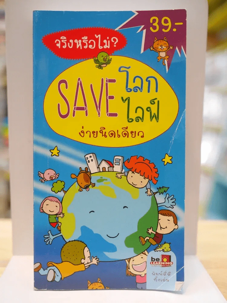 จริงหรือไม่ save โลก save ไลฟ์ ง่ายนิดเดียว รูปที่ 1