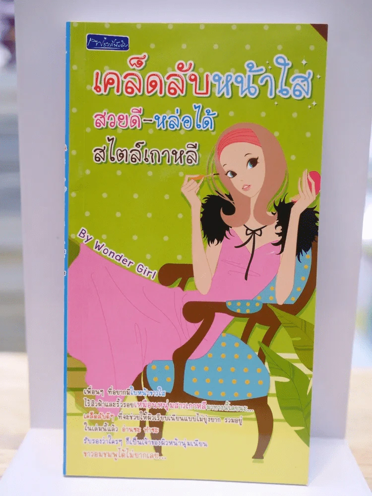 เคล็ดลับหน้าใส สวยดี-หล่อได้ สไตล์เกาหลี รูปที่ 1