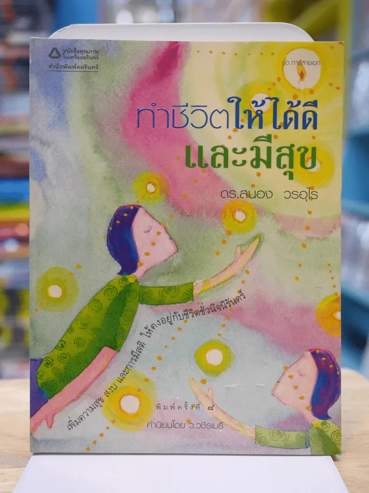 ทำชีวิตให้ได้ดีและมีสุข รูปที่ 1