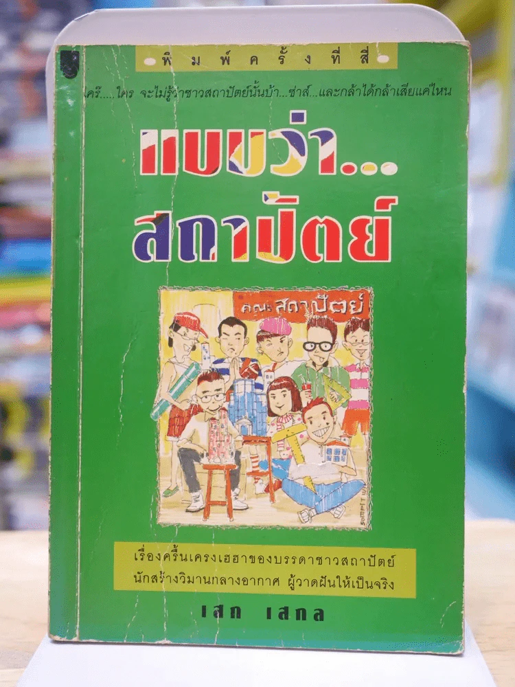 แบบว่า...สถาปัตย์ - เสก เสกล รูปที่ 1