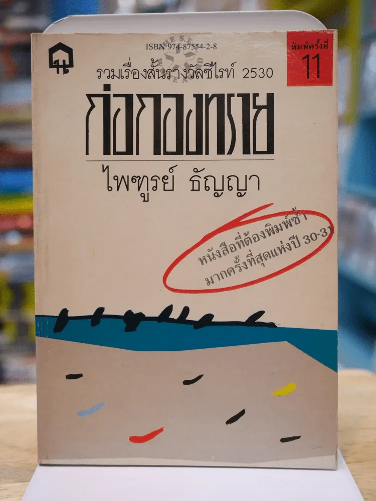 ก่อกองทราย - ไพฑูรย์ ธัญญา (รางวัลซีไรท์ ปี 2530) รูปที่ 1