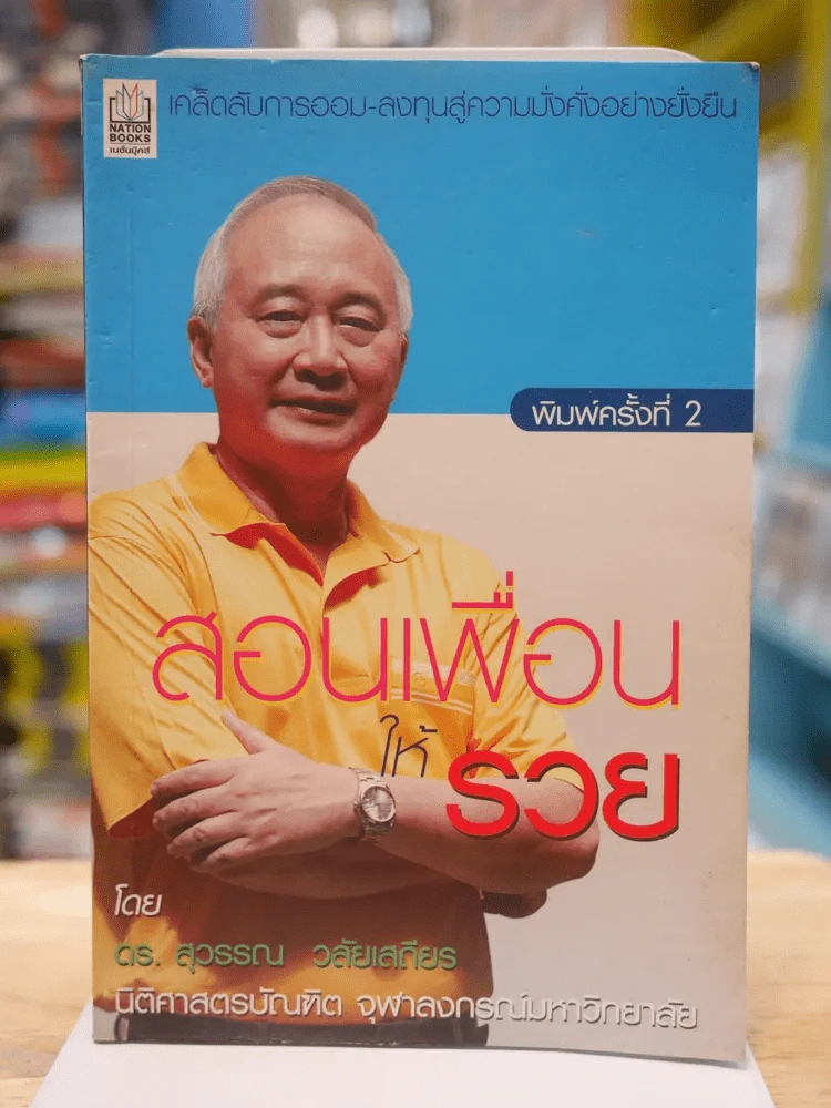 สอนเพื่อนให้รวย รูปที่ 1