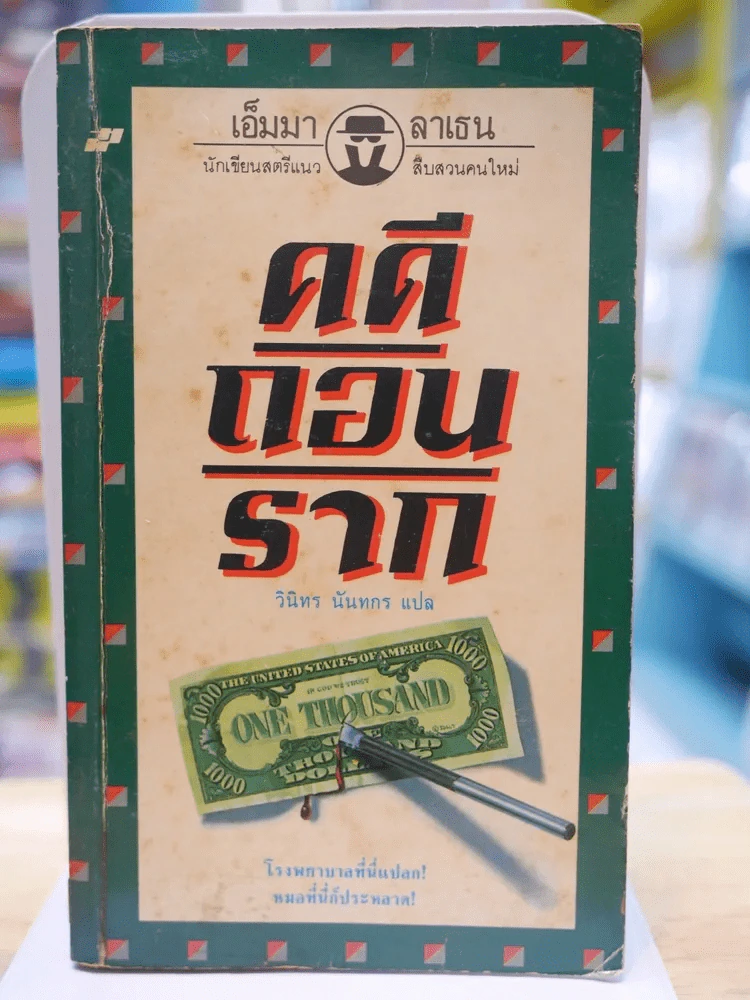 คดีถอนราก - เอ็มมา ลาเธน เขียน รูปที่ 1