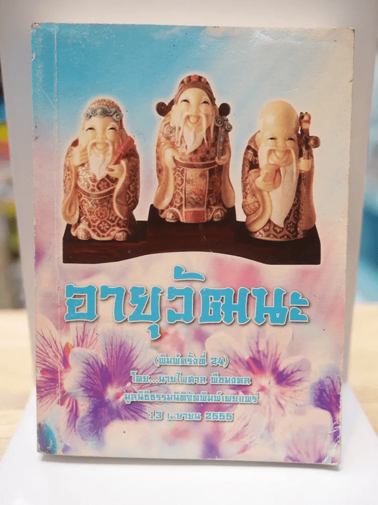 อายุวัฒนะ รูปที่ 1