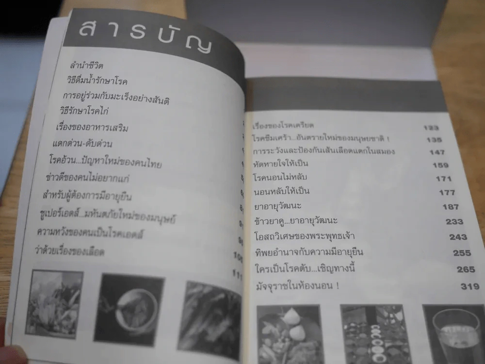 อายุวัฒนะ รูปที่ 2