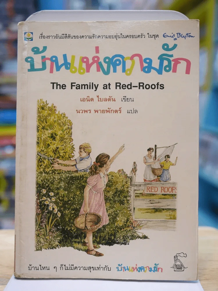 บ้านแห่งความรัก (พิมพ์ครั้งแรก) รูปที่ 1
