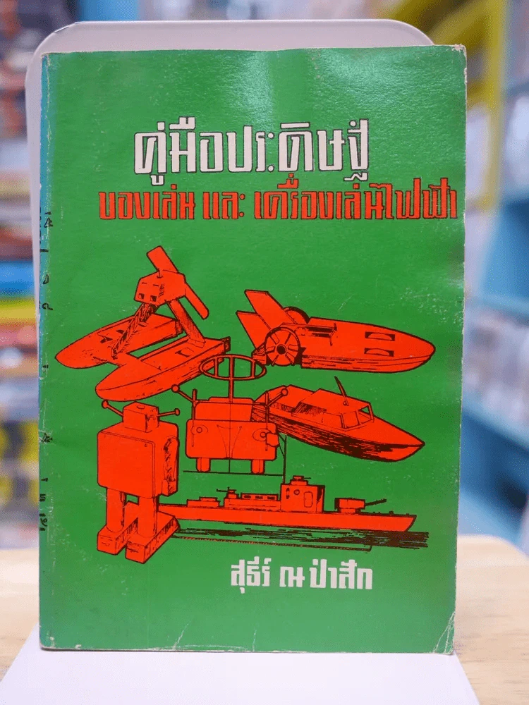 คู่มือประดิษฐ์ของเล่นและเครื่องใช้ไฟฟ้า (สภาพบวมน้ำ) รูปที่ 1