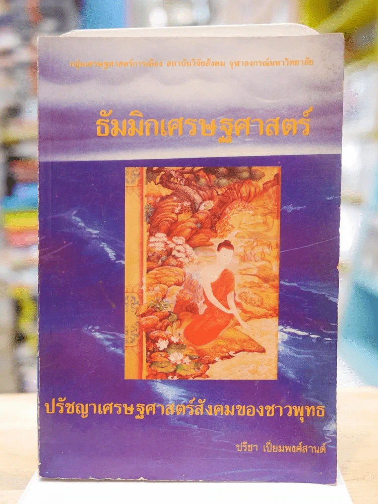 ธัมมิกเศรษฐศาสตร์ : ปรัชญาเศรษฐศาสตร์สังคมของชาวพุทธ รูปที่ 1
