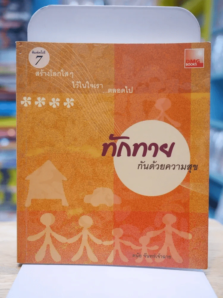 ทักทายกันด้วยความสุข - ดนัย จันทร์เจ้าฉาย รูปที่ 1