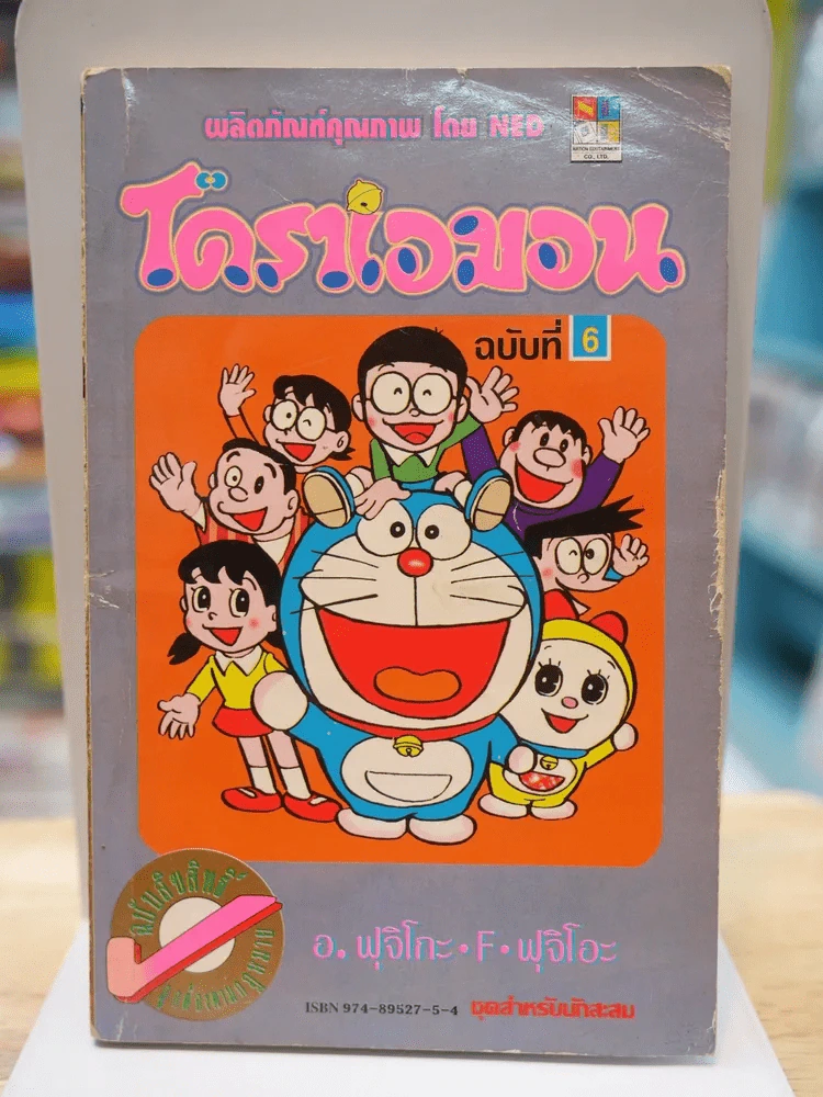 โดราเอมอน (ขอบทอง) เล่ม 6 รูปที่ 1