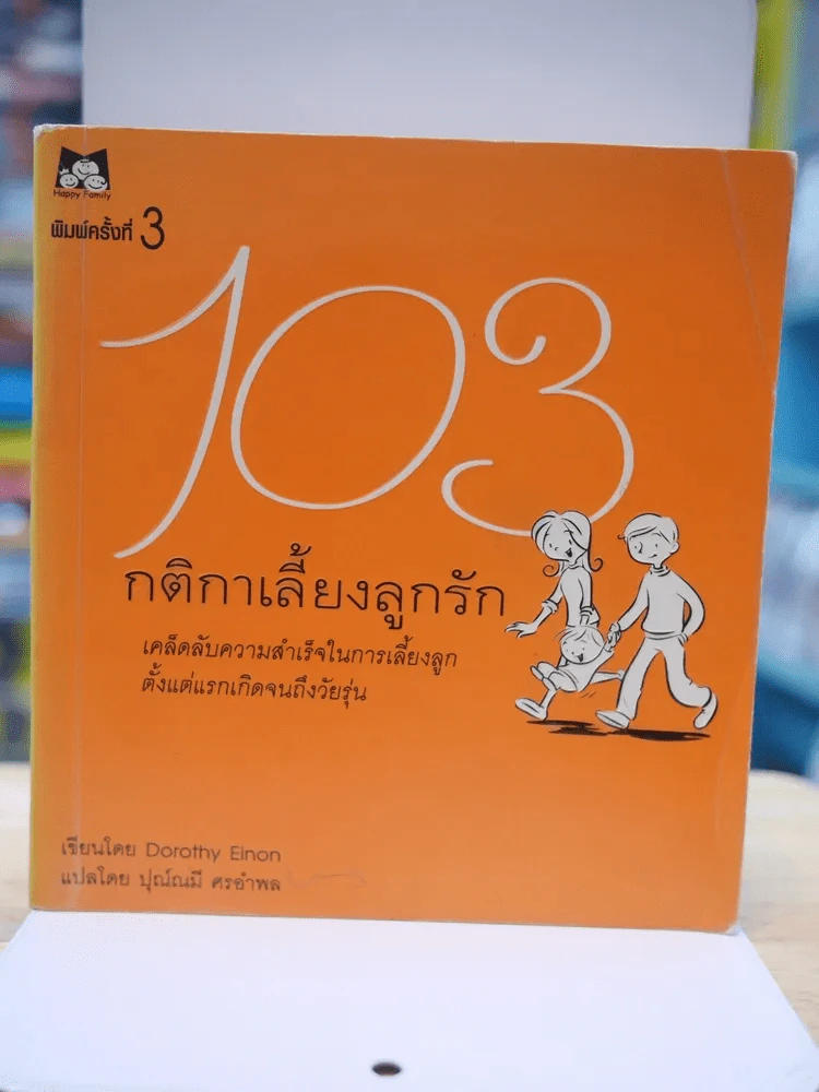 103 กติกาเลี้ยงลูกรัก รูปที่ 1