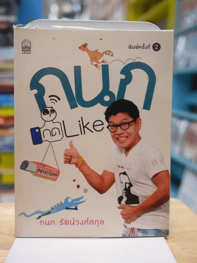 กนก กด Like - กนก รัตน์วงศ์สกุล รูปที่ 1