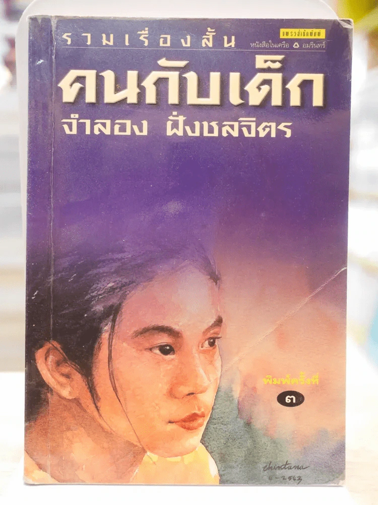 คนกับเด็ก - จำลอง ฝั่งชลจิตร รูปที่ 1