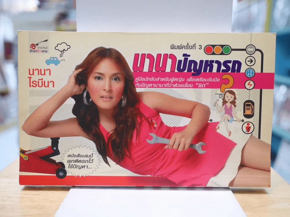 นานาปัญหารถ รูปที่ 1