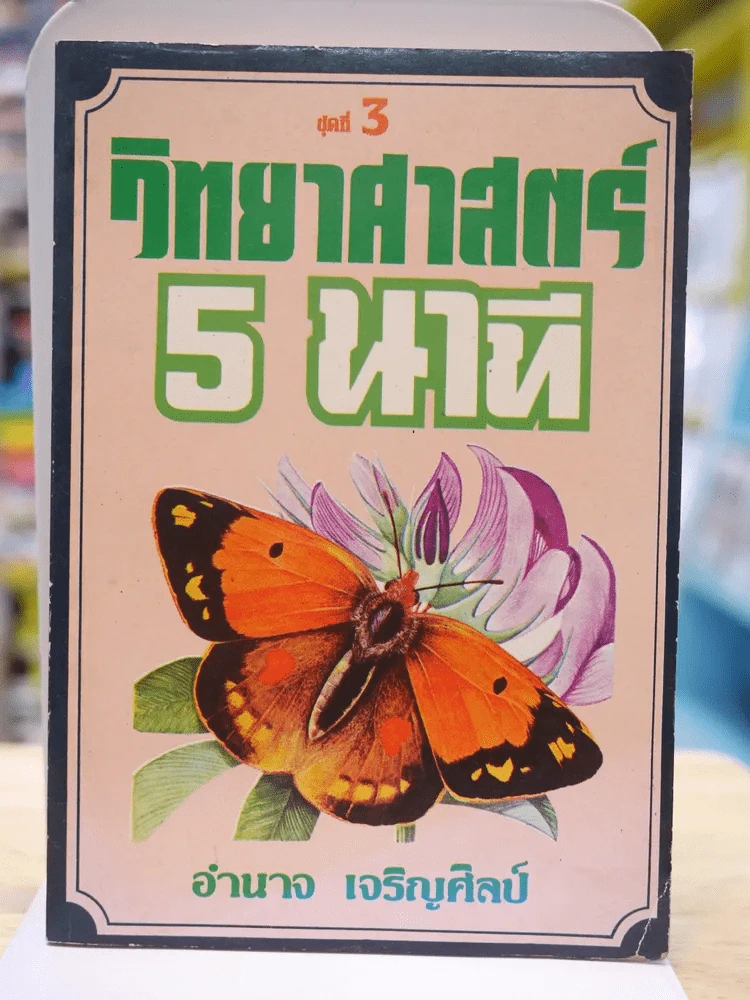 วิทยาศาสตร์ 5 นาที ชุดที่ 3 รูปที่ 1