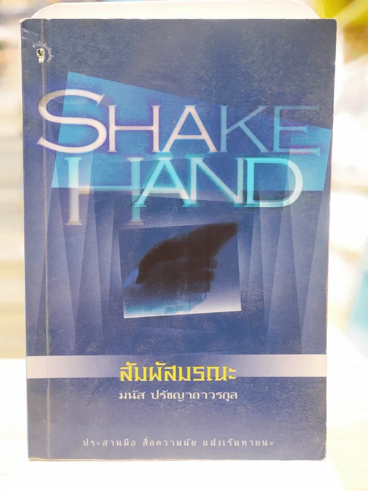 ์สัมผัสมรณะ SHAKE HAND (พิพ์ครั้งแรก) รูปที่ 1