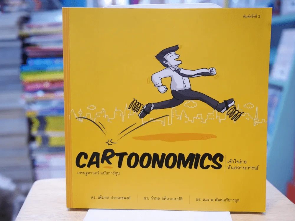 Cartoonomics เศรษฐศาสตร์ฉบับการ์ตูน รูปที่ 1