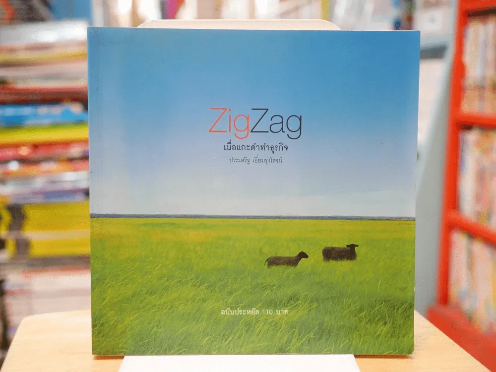 Zig Zag เมื่อแกะดำทำธุรกิจ โดย ประเสริฐ เอี่ยมรุ่งโรจน์ (มีคราบน้ำนิดหน่อย) รูปที่ 1