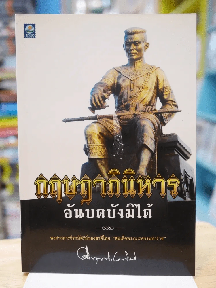กฤษฎาภินิหาร อันบดบังมิได้ - ม.ร.ว.คึกฤทธิ์ ปราโมช รูปที่ 1