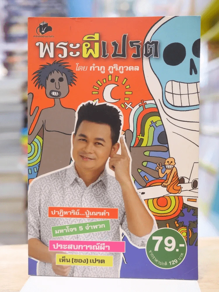 พระผีเปรต - กำภู ภูริภูวดล รูปที่ 1