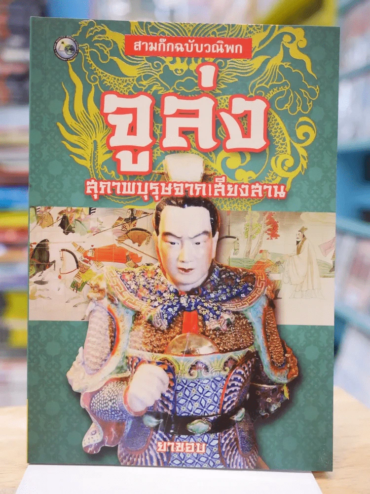 สามก๊กฉบับวณิพก จูล่ง สุภาพบุรุษจากเสียงสาน - ยาขอบ รูปที่ 1
