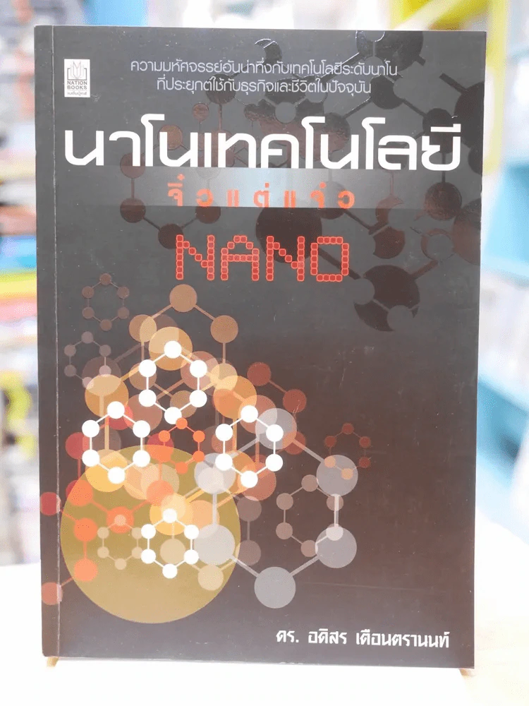 นาโนเทคโนโลยี จิ๋วแต่แจ๋ว รูปที่ 1